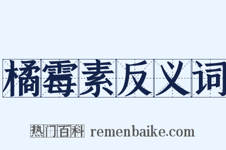 橘霉素反义词是什么意思的图片